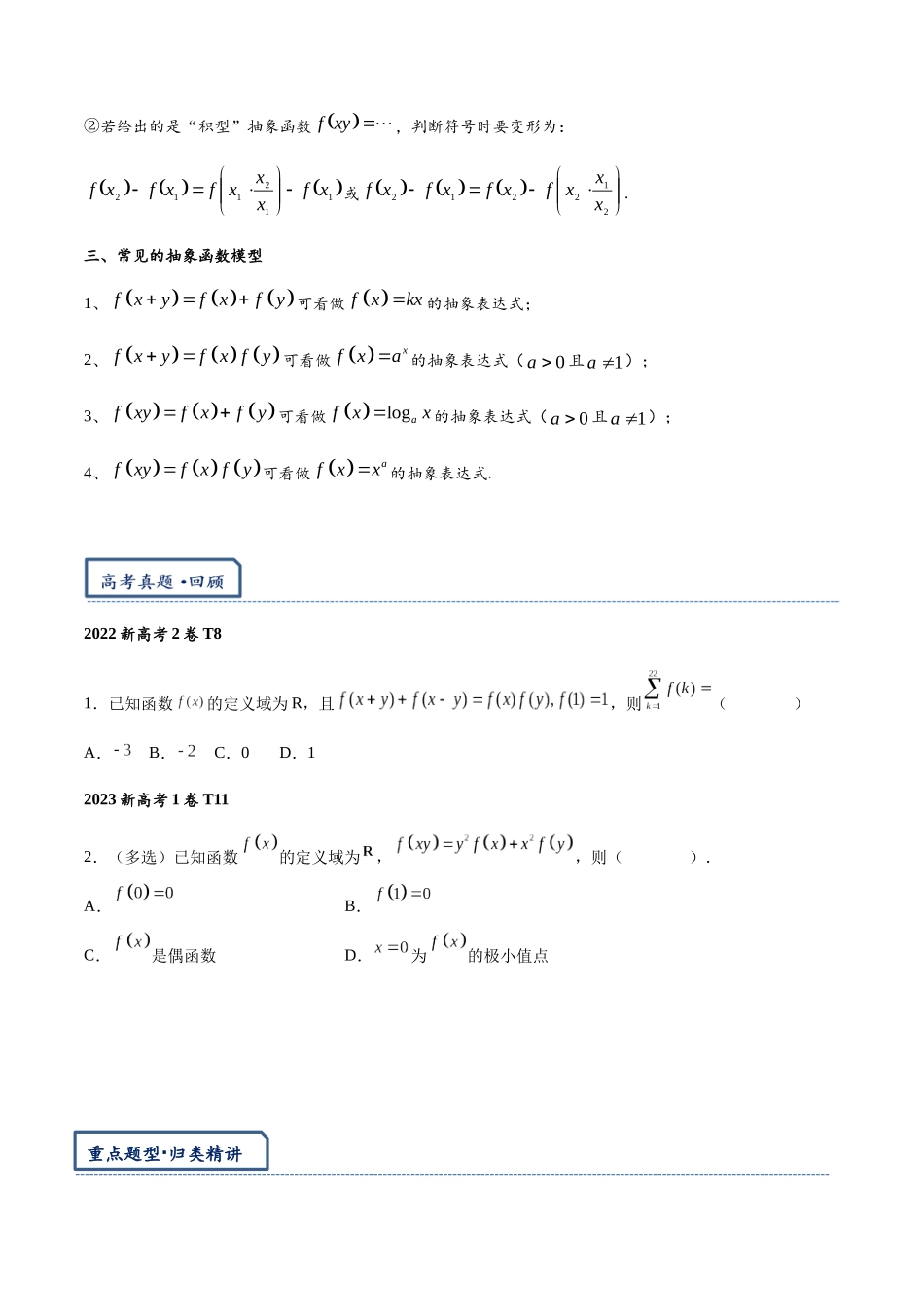 高三重难点题型培优专题1-5  抽象函数赋值与构造（原卷版） .docx_第2页