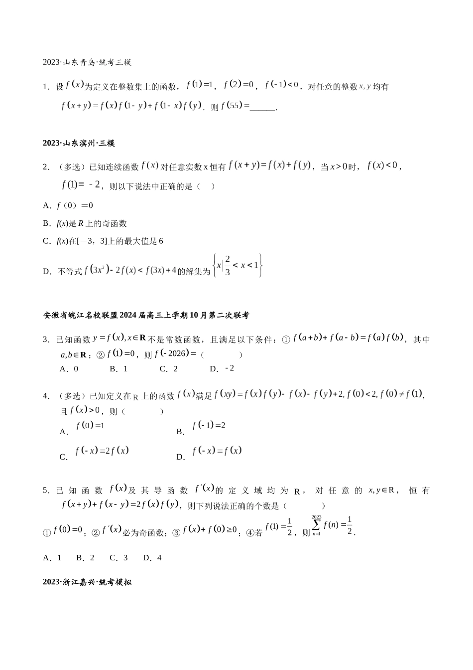 高三重难点题型培优专题1-5  抽象函数赋值与构造（原卷版） .docx_第3页