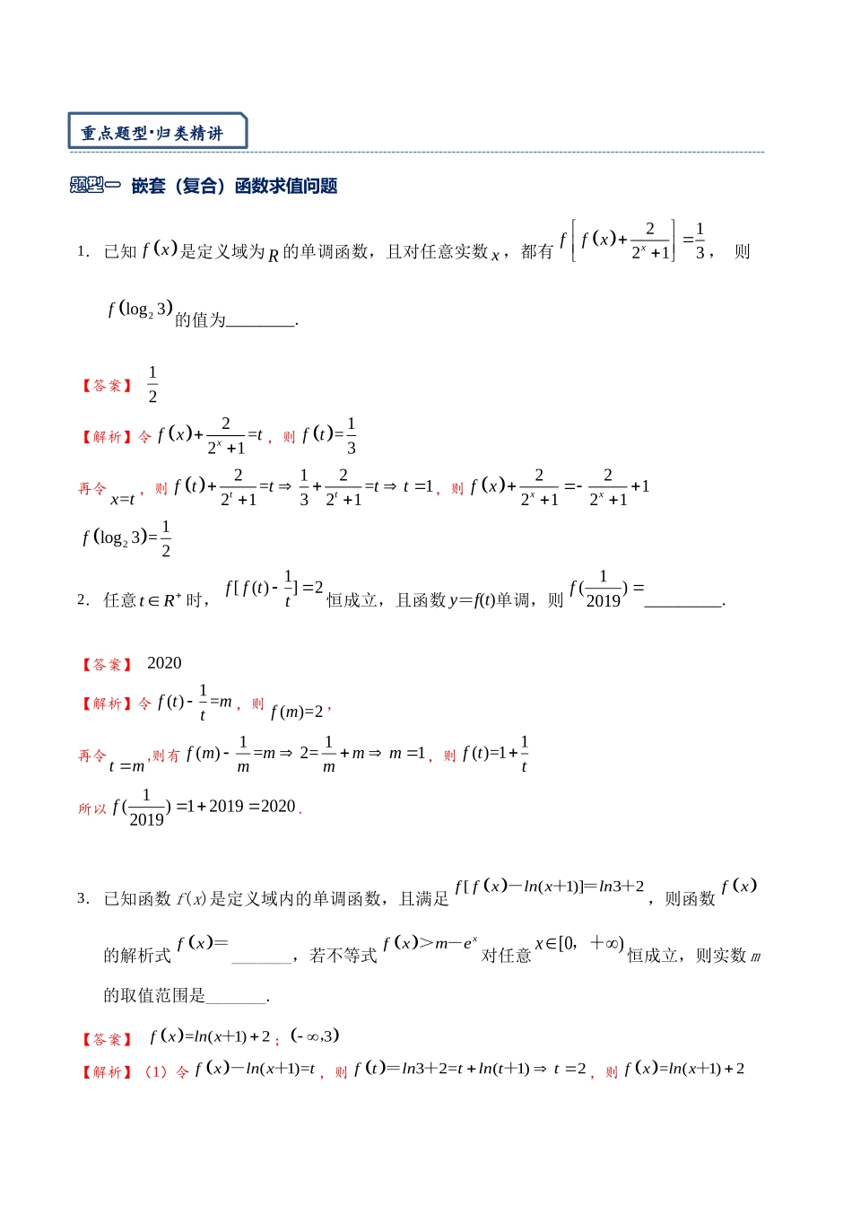 高三重难点题型培优专题1-7 嵌套（复合）函数问题综合（解析版） .docx_第2页