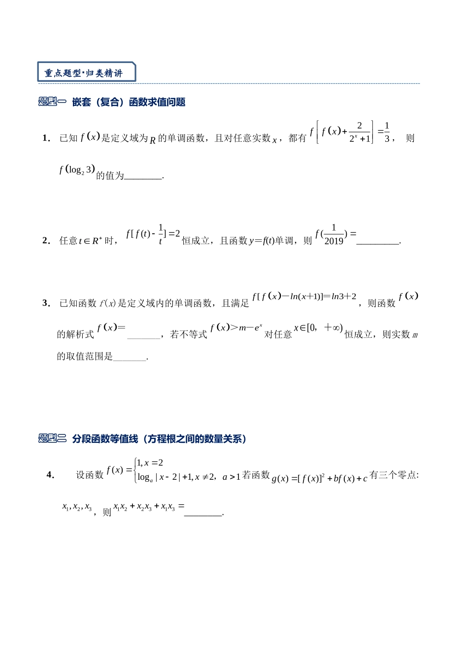 高三重难点题型培优专题1-7 嵌套（复合）函数问题综合（原卷版）  .docx_第2页