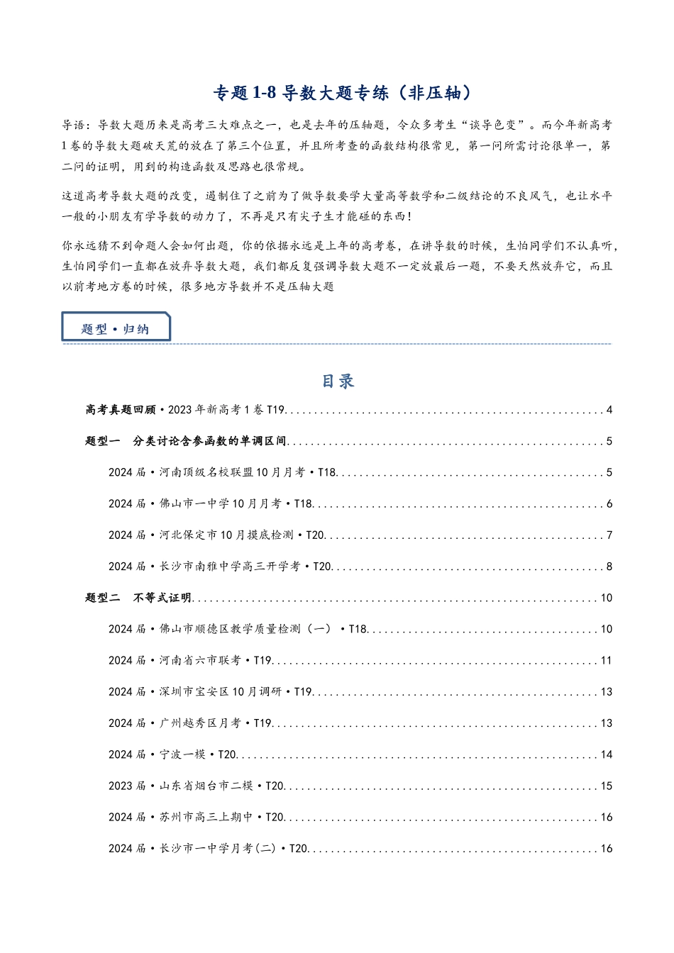 高三重难点题型培优专题1-8 导数大题专练(非压轴)(解析版) .docx_第1页