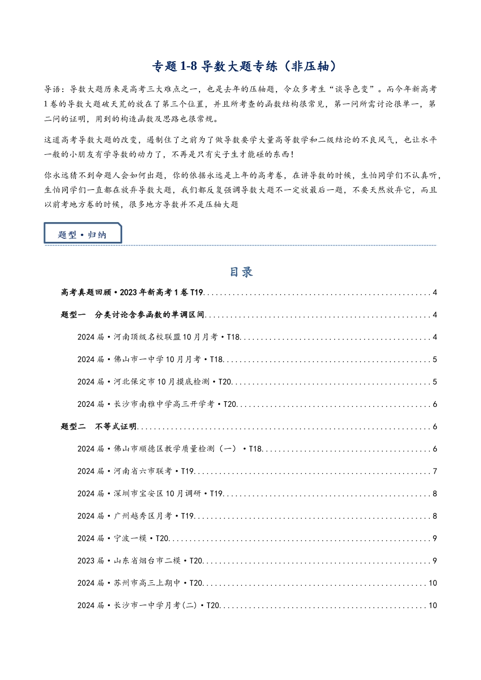 高三重难点题型培优专题1-8 导数大题专练(非压轴)(原卷版) .docx_第1页