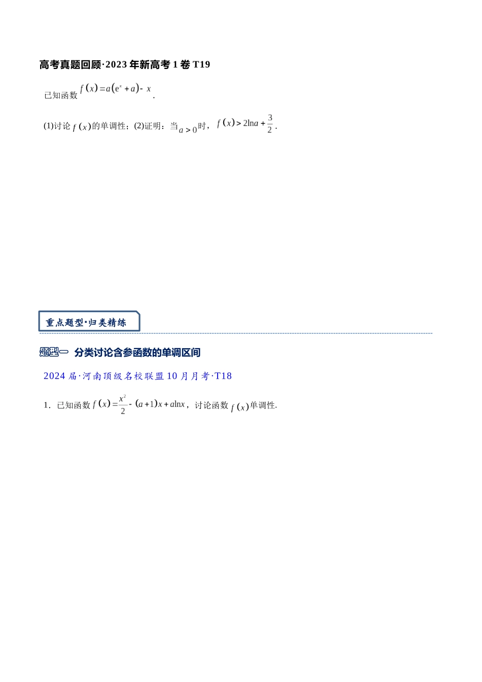 高三重难点题型培优专题1-8 导数大题专练(非压轴)(原卷版) .docx_第3页