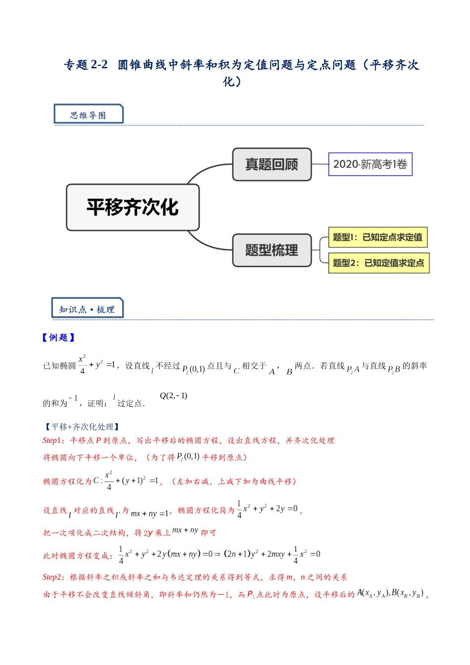 高三重难点题型培优专题2-2  平移齐次化解决圆锥曲线中斜率和积问题与定点问题（解析版）  .docx_第1页