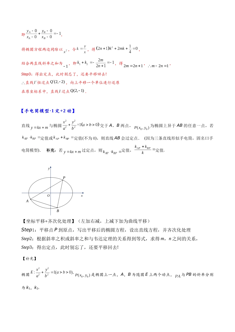 高三重难点题型培优专题2-2  平移齐次化解决圆锥曲线中斜率和积问题与定点问题（解析版）  .docx_第2页