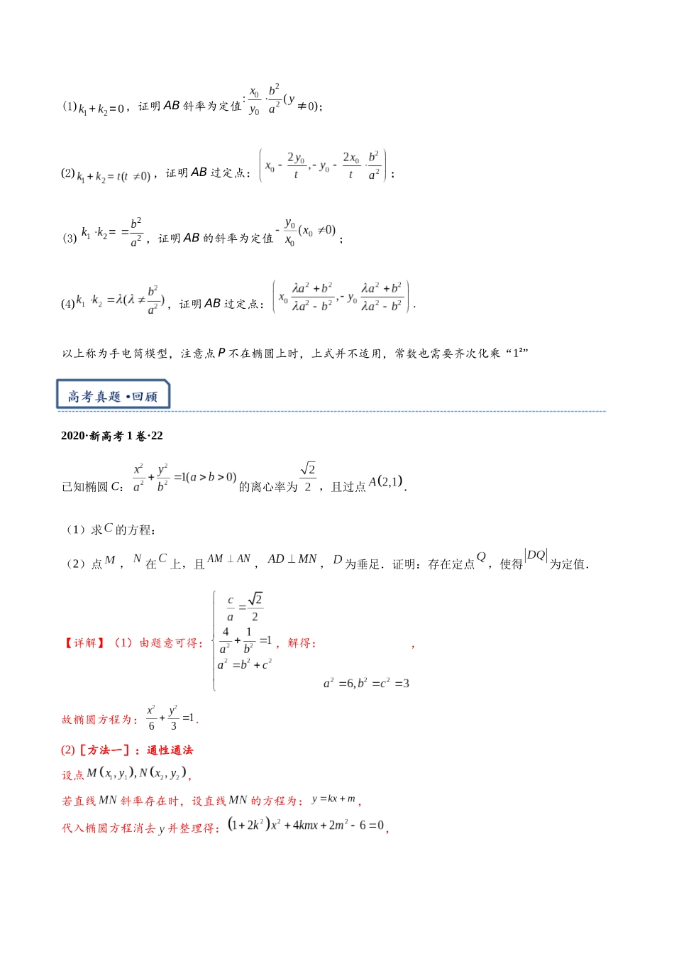 高三重难点题型培优专题2-2  平移齐次化解决圆锥曲线中斜率和积问题与定点问题（解析版）  .docx_第3页