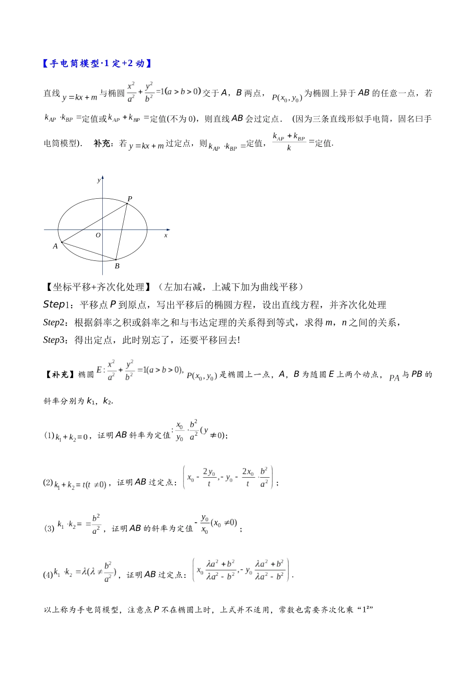 高三重难点题型培优专题2-2  平移齐次化解决圆锥曲线中斜率和积问题与定点问题（原卷版）   .docx_第2页