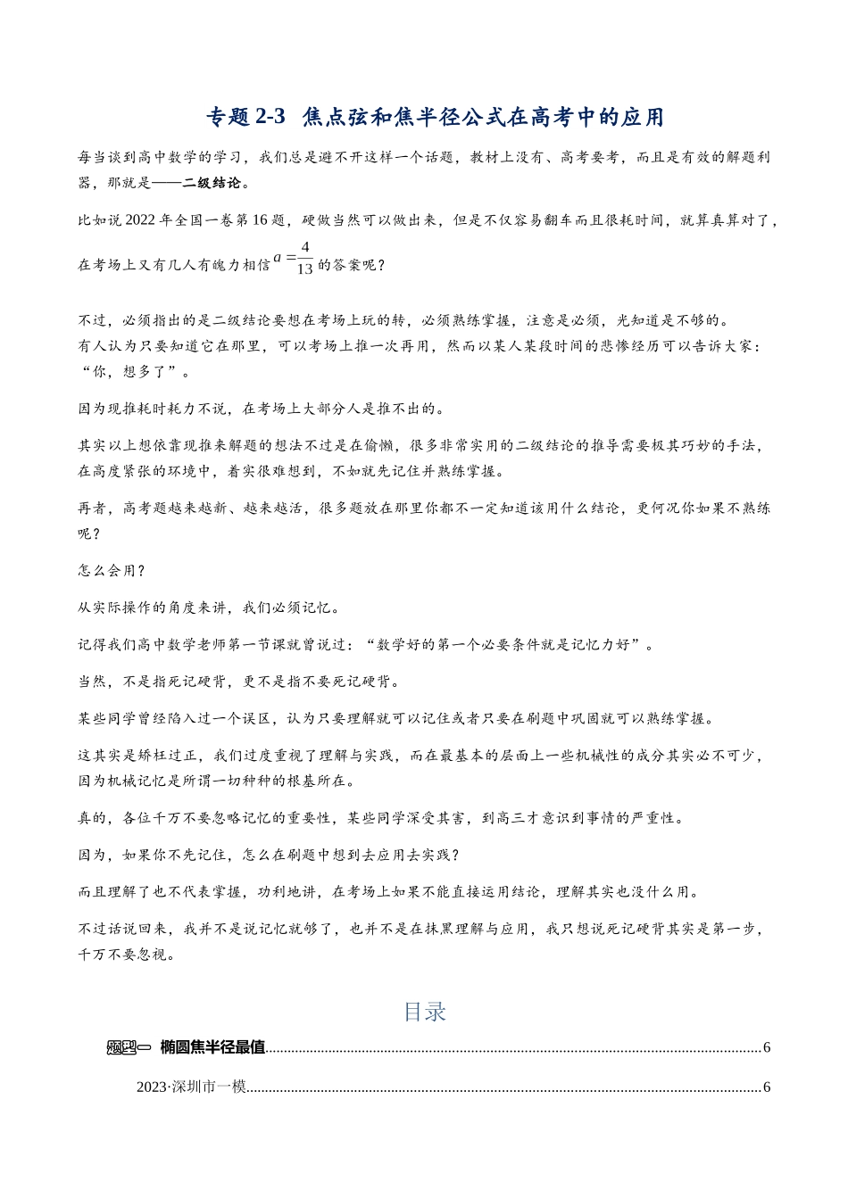 高三重难点题型培优专题2-3 焦点弦和焦半径公式在高考中的应用(解析版) .docx_第1页