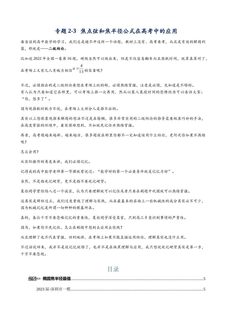 高三重难点题型培优专题2-3 焦点弦和焦半径公式在高考中的应用(原卷版) .docx_第1页