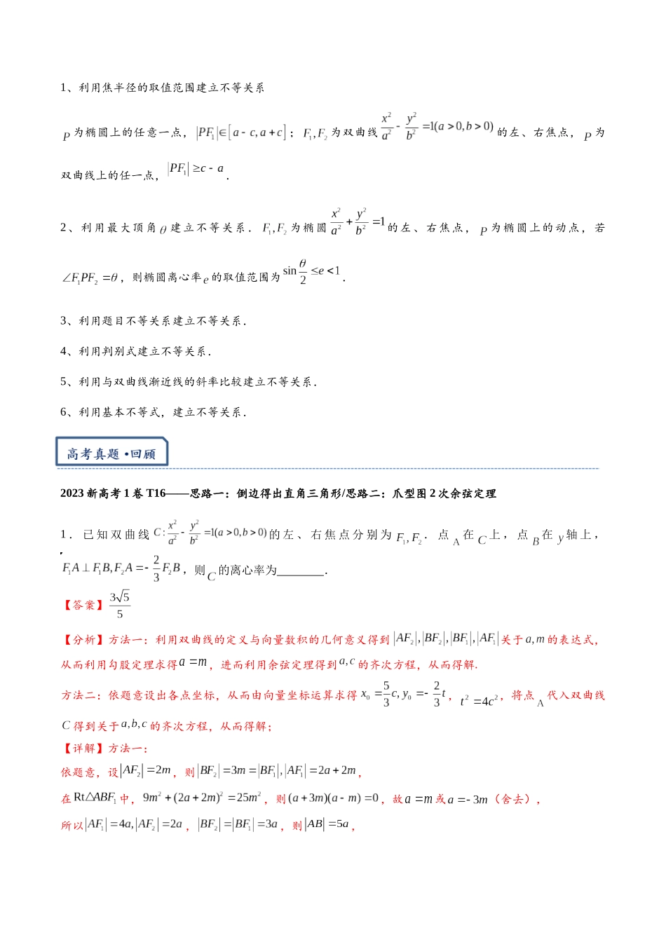 高三重难点题型培优专题2-4 椭圆与双曲线离心率相关问题（解析版）.docx_第2页