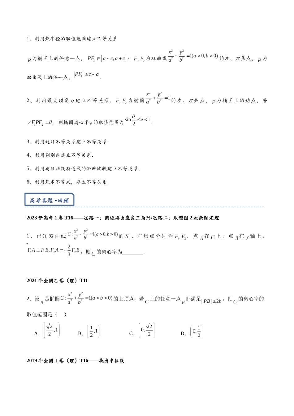 高三重难点题型培优专题2-4 椭圆与双曲线离心率相关问题（原卷版）.docx_第2页