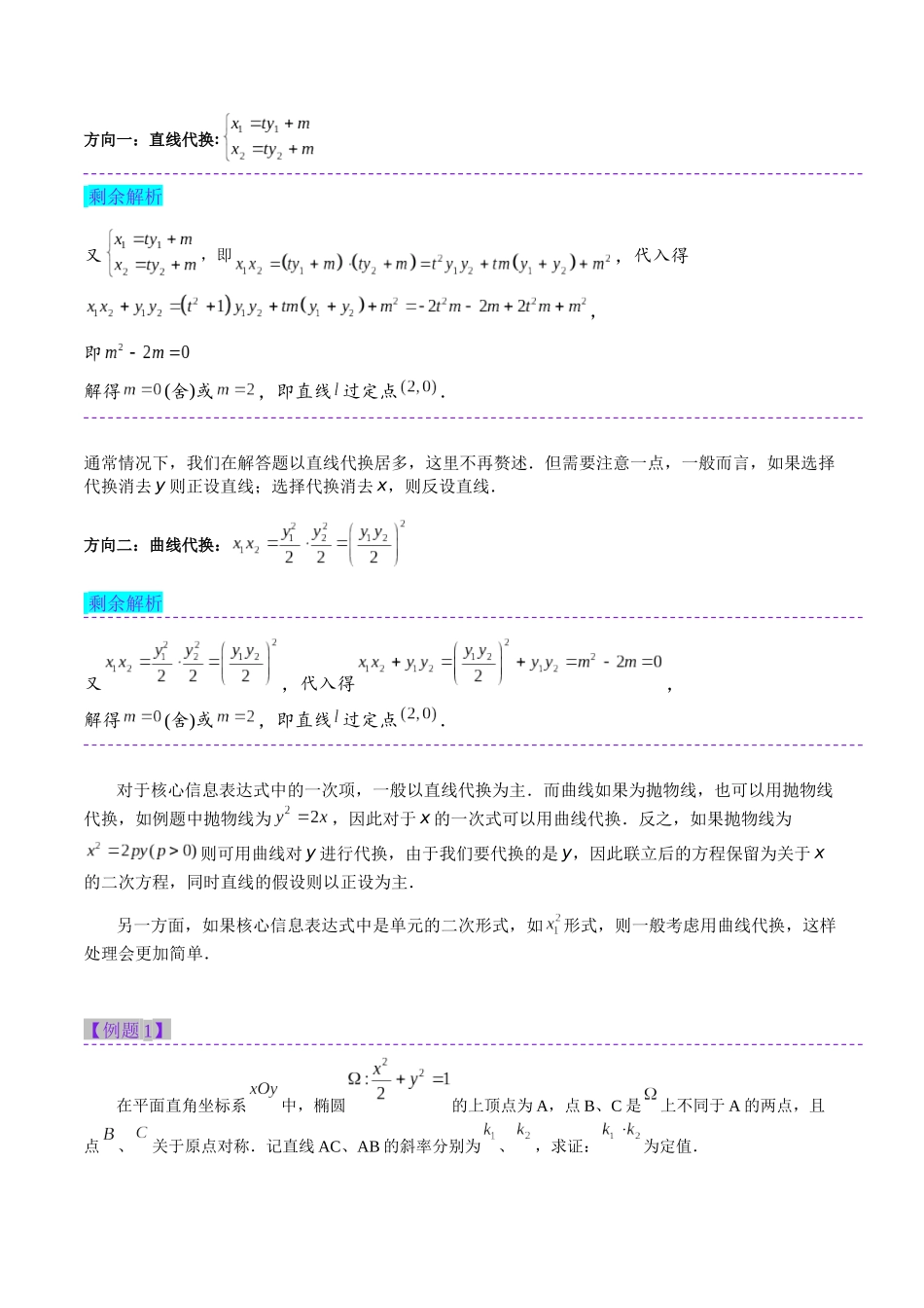 高三重难点题型培优专题2-5 韦达化处理以及非对称韦达(解析版) .docx_第2页