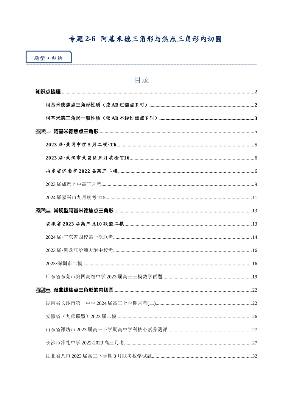 高三重难点题型培优专题2-6 阿基米德三角形与焦点三角形内切圆(解析版) .docx_第1页