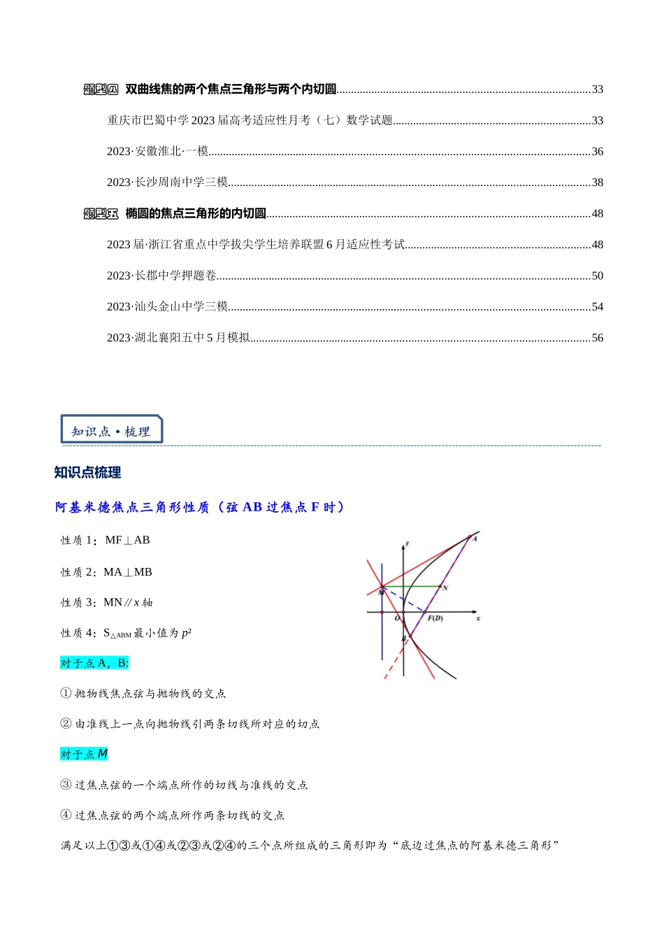 高三重难点题型培优专题2-6 阿基米德三角形与焦点三角形内切圆(解析版) .docx_第2页