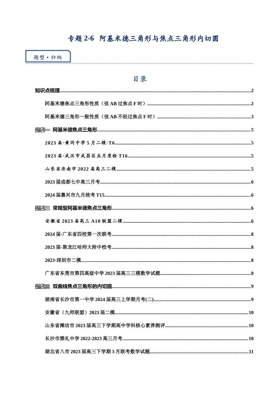 高三重难点题型培优专题2-6 阿基米德三角形与焦点三角形内切圆(原卷版) .docx_第1页