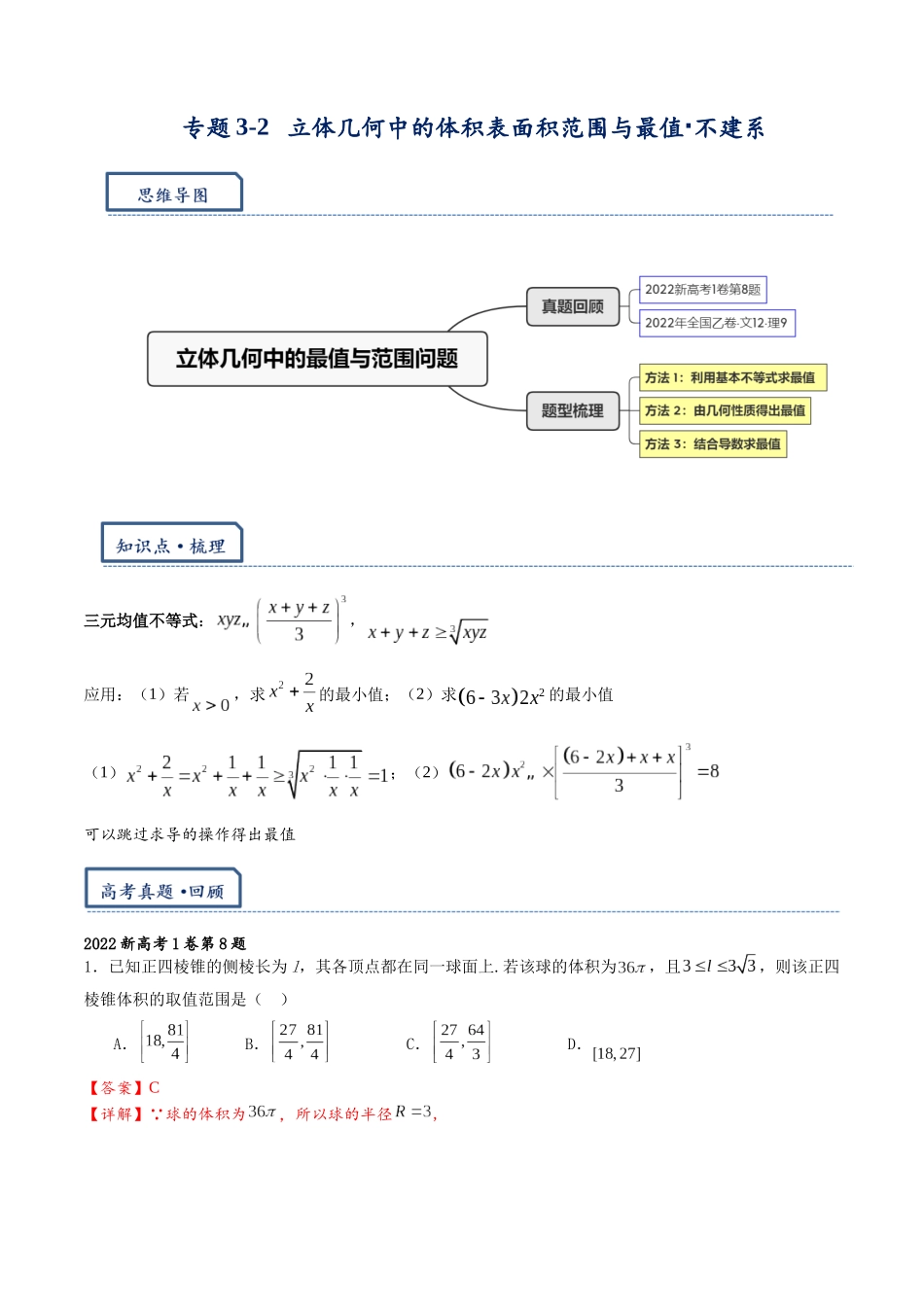 高三重难点题型培优专题3-2 立体几何中的体积,表面积范围与最值·不建系(解析版) .docx_第1页