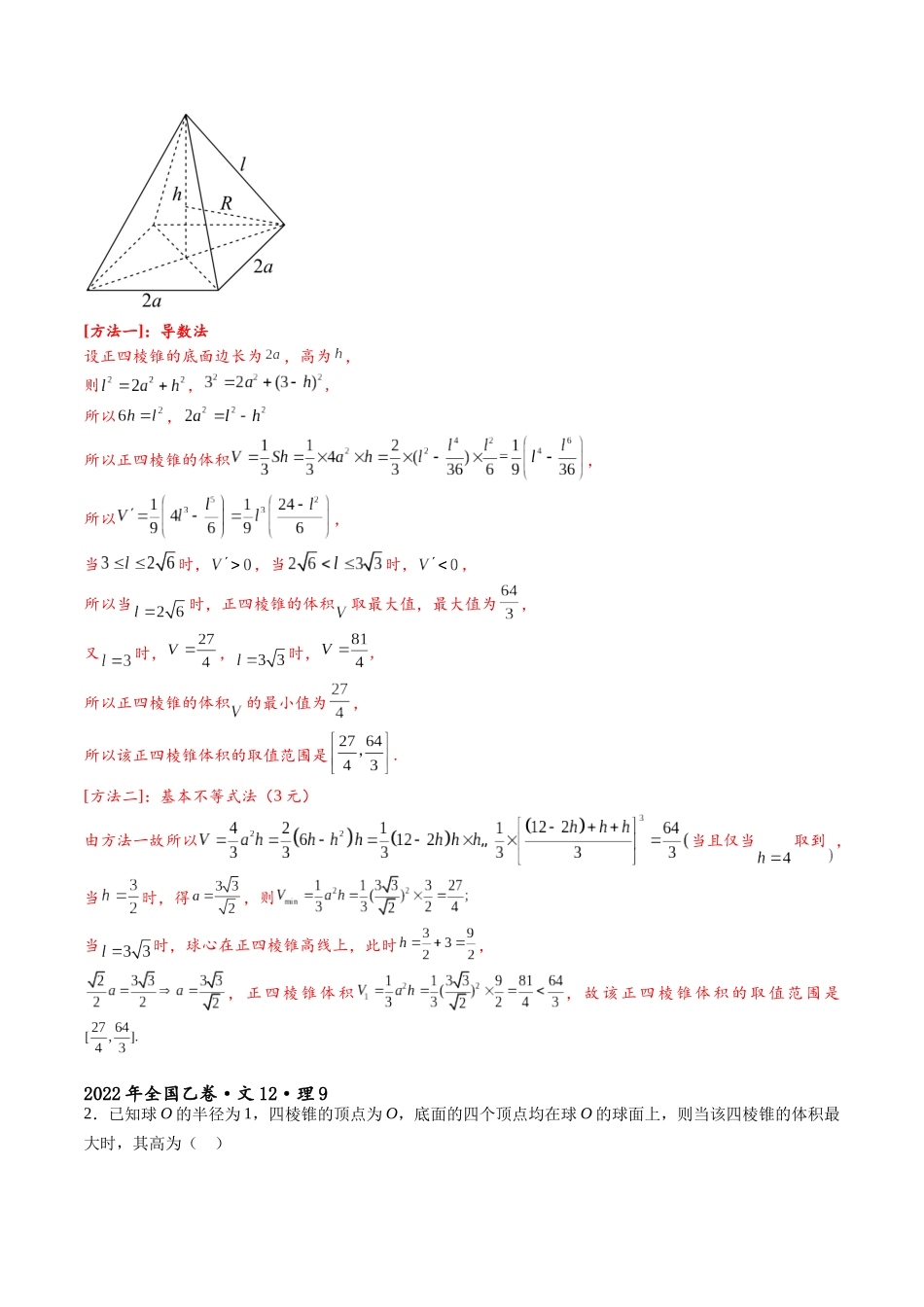 高三重难点题型培优专题3-2 立体几何中的体积,表面积范围与最值·不建系(解析版) .docx_第2页