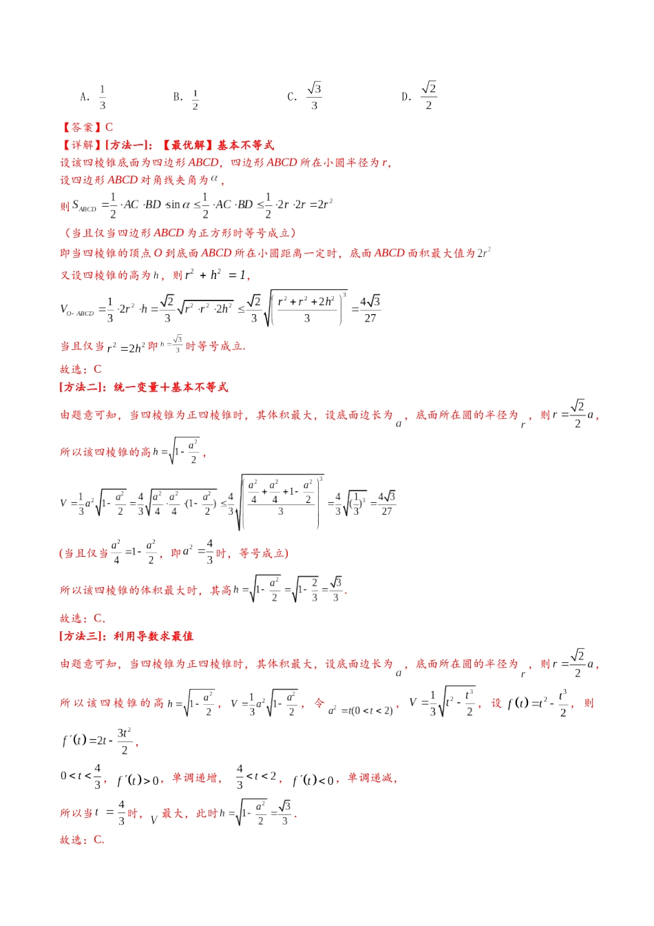 高三重难点题型培优专题3-2 立体几何中的体积,表面积范围与最值·不建系(解析版) .docx_第3页