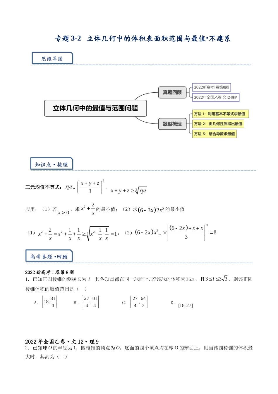 高三重难点题型培优专题3-2 立体几何中的体积,表面积范围与最值·不建系(原卷版) .docx_第1页