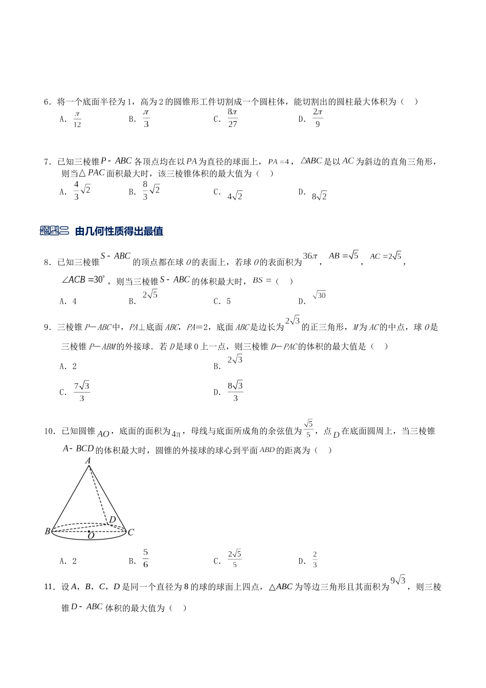 高三重难点题型培优专题3-2 立体几何中的体积,表面积范围与最值·不建系(原卷版) .docx_第3页