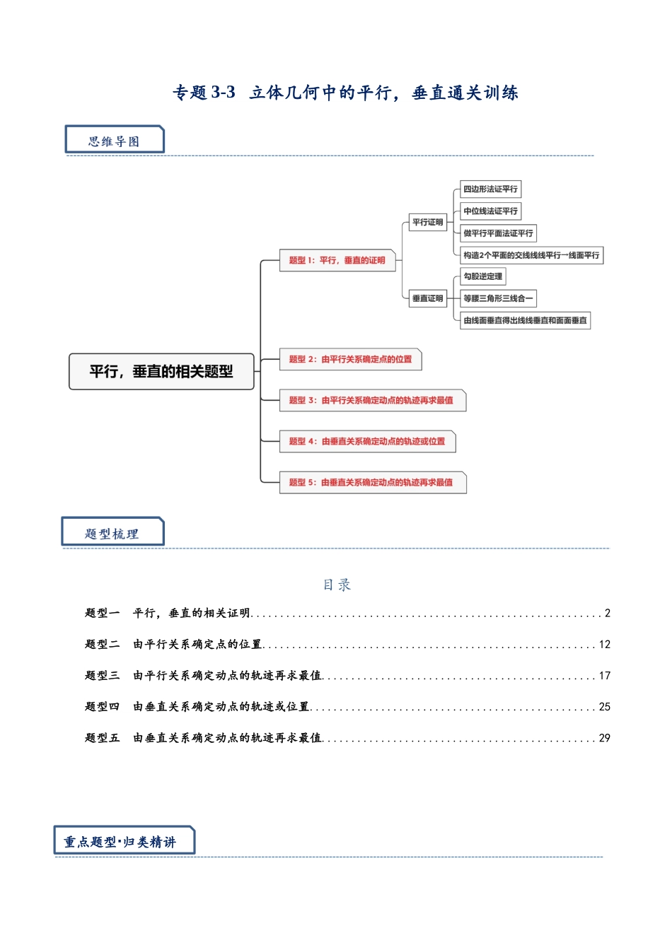 高三重难点题型培优专题3-3 立体几何中的平行,垂直通关训练(解析版) .docx_第1页