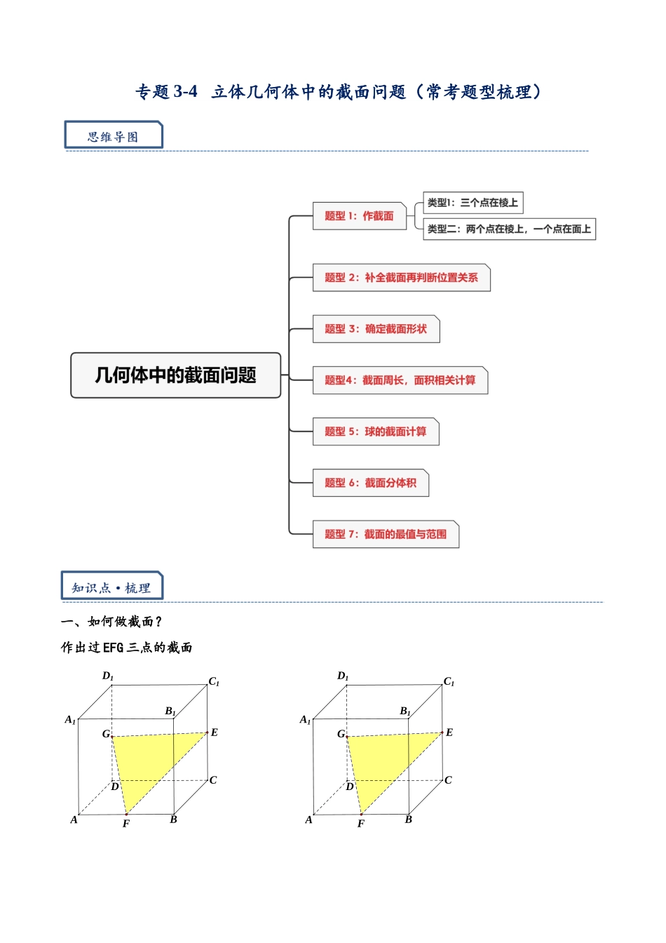 高三重难点题型培优专题3-4 立体几何体中的截面问题(常考题型梳理)(原卷版) .docx_第1页