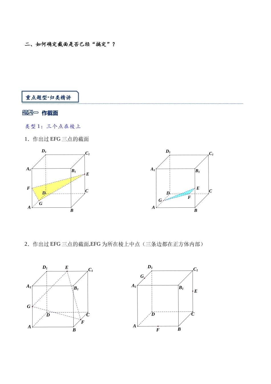 高三重难点题型培优专题3-4 立体几何体中的截面问题(常考题型梳理)(原卷版) .docx_第2页