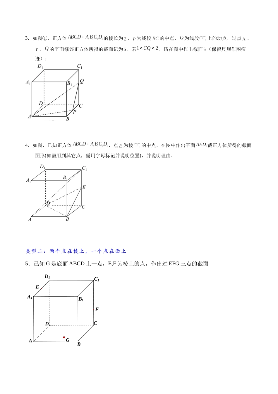 高三重难点题型培优专题3-4 立体几何体中的截面问题(常考题型梳理)(原卷版) .docx_第3页