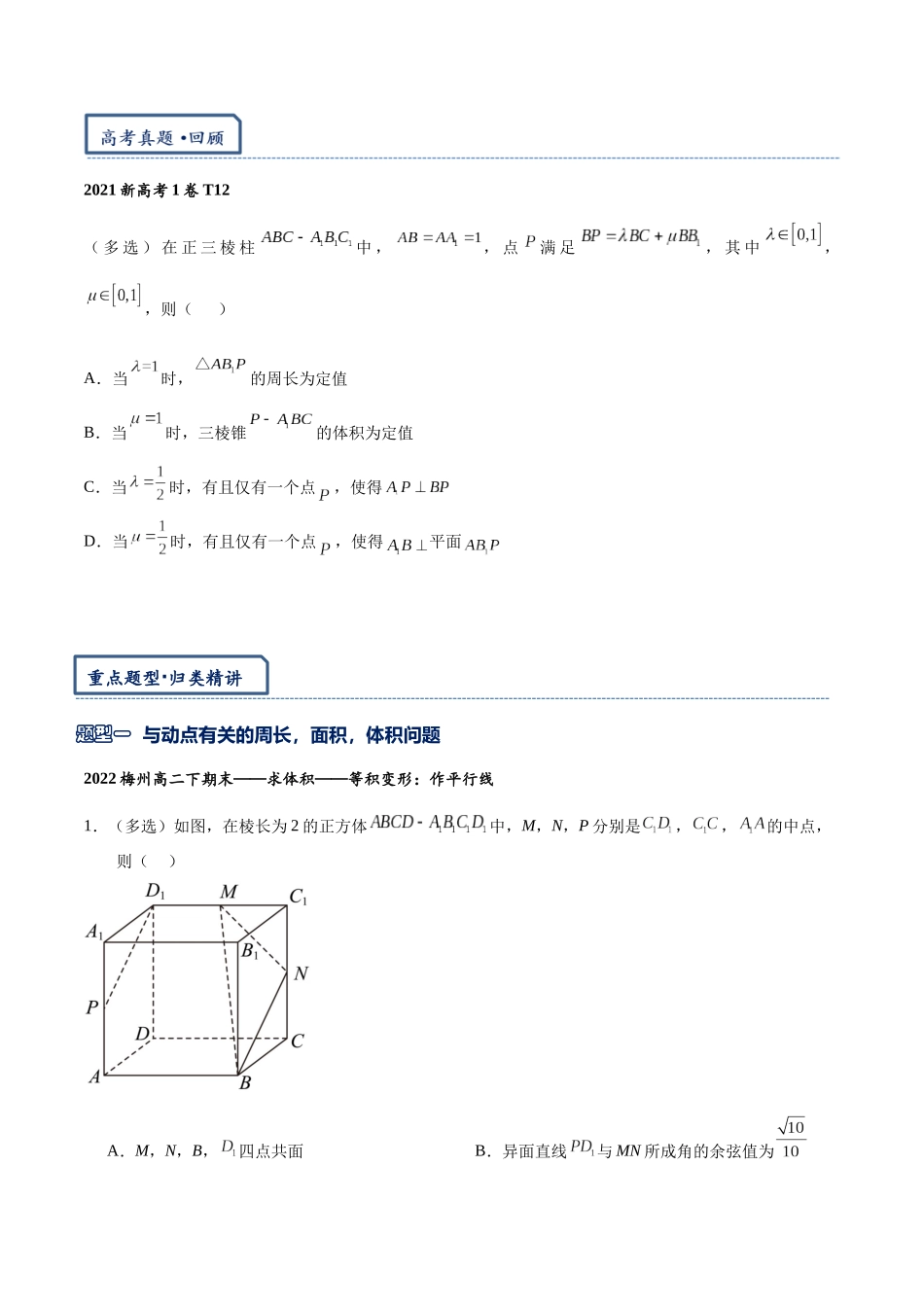 高三重难点题型培优专题3-6 立体几何压轴动态问题：角度，体积，折线段，轨迹，翻折（原卷版） .docx_第2页