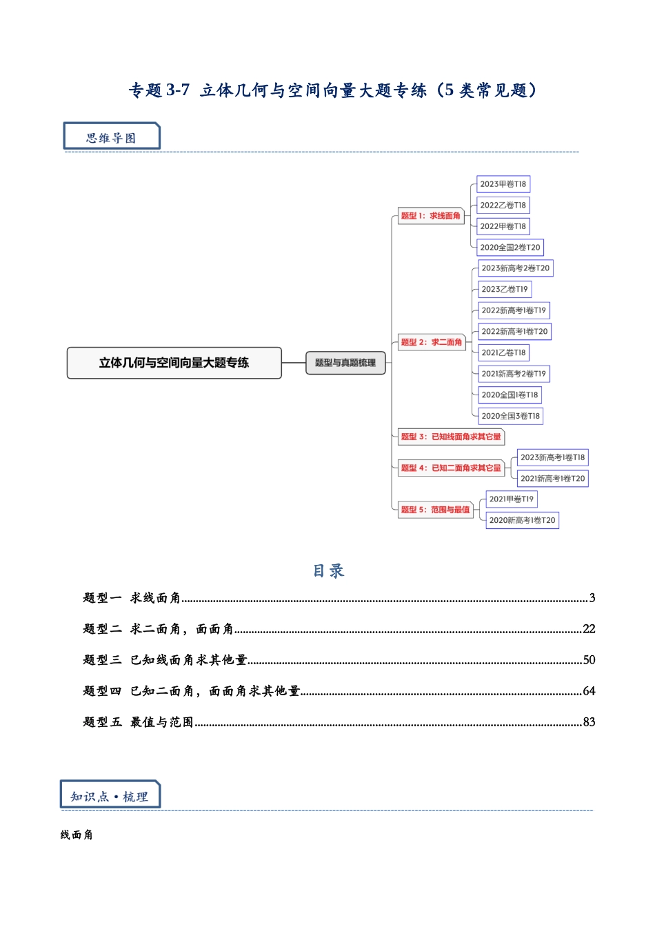 高三重难点题型培优专题3-7 立体几何与空间向量大题专练（5类常见题）（解析版） .docx_第1页