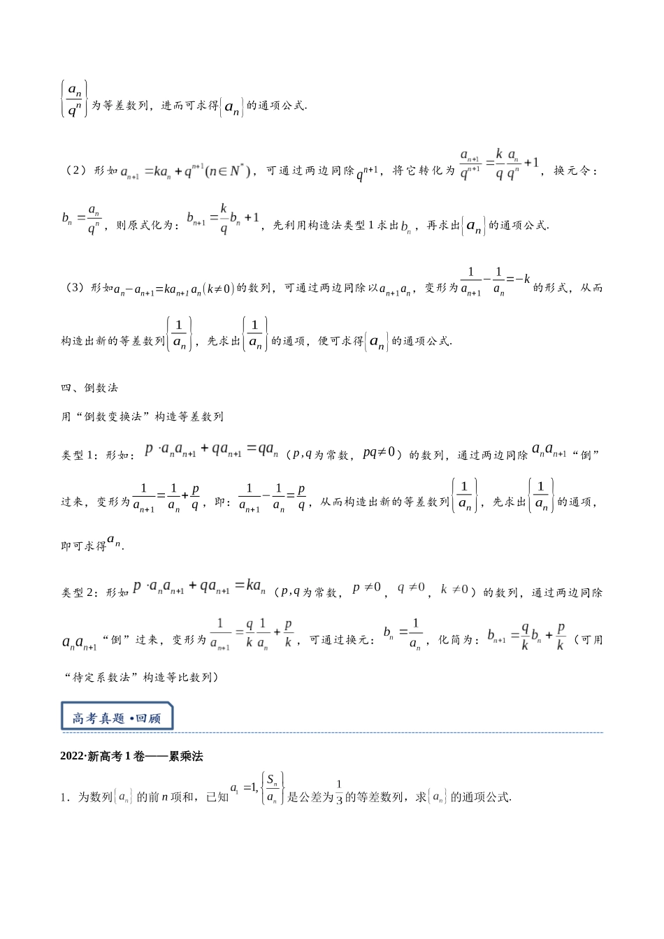 高三重难点题型培优专题4-2  数列求通项的常见方法（2）（原卷版）  .docx_第3页