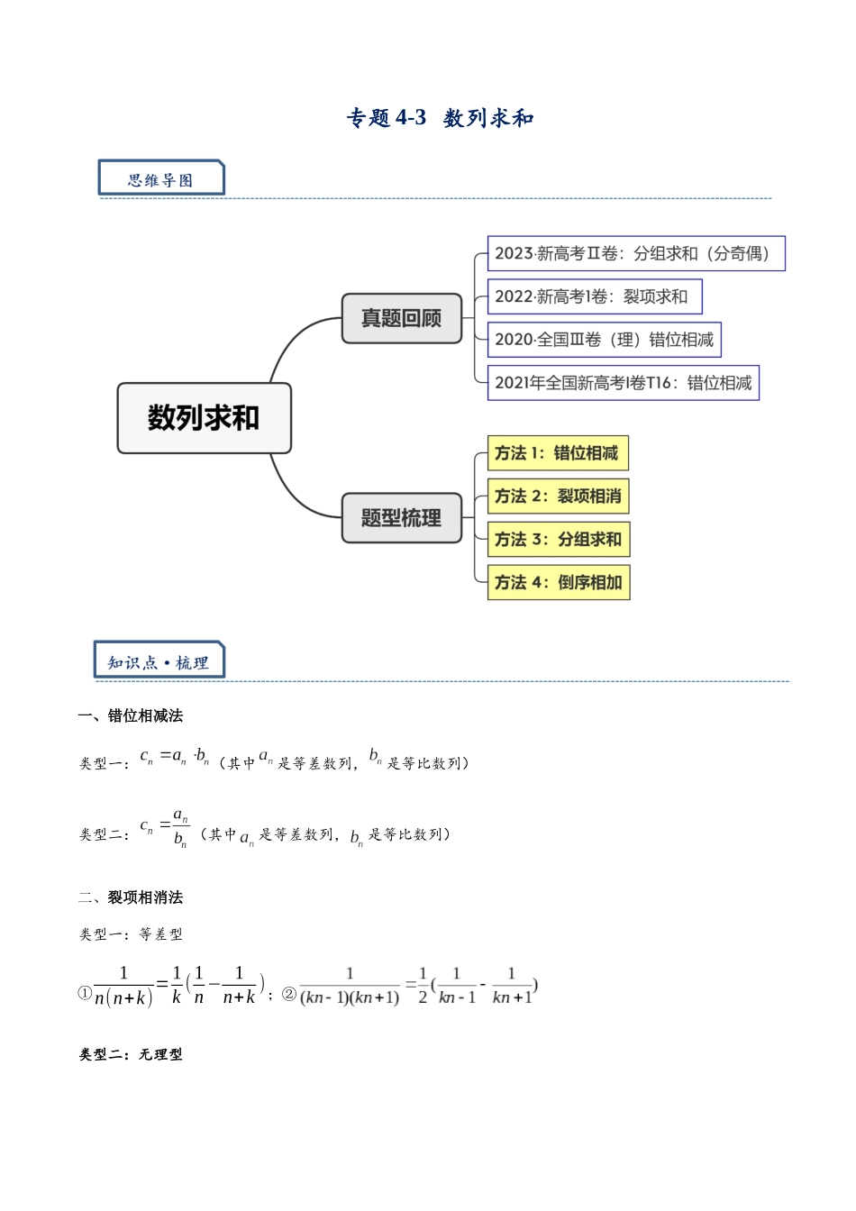 高三重难点题型培优专题4-3   数列求和：错位，裂项，分组，倒序（解析版）.docx_第1页