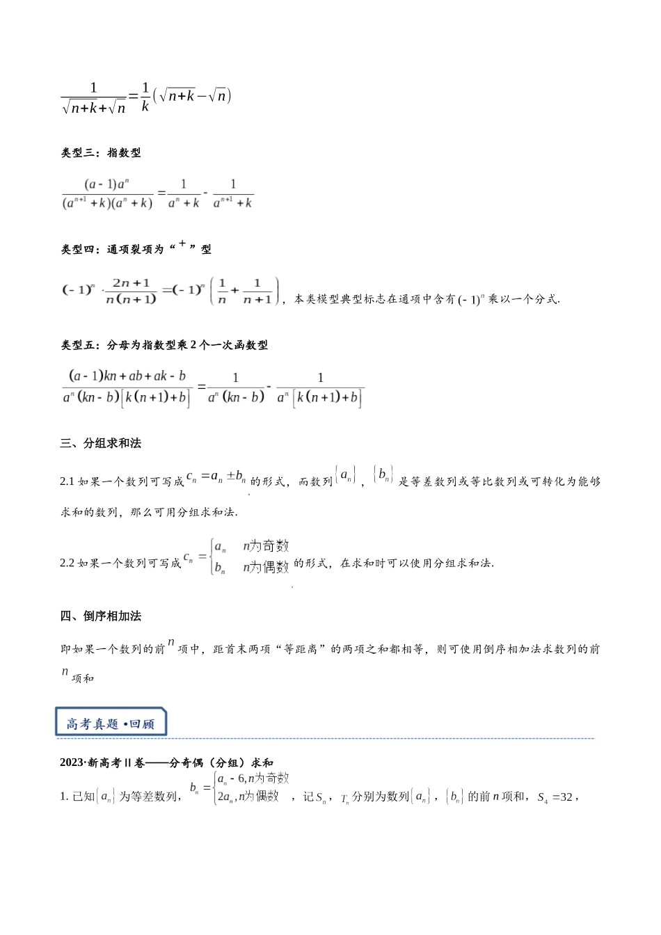 高三重难点题型培优专题4-3   数列求和：错位，裂项，分组，倒序（解析版）.docx_第2页
