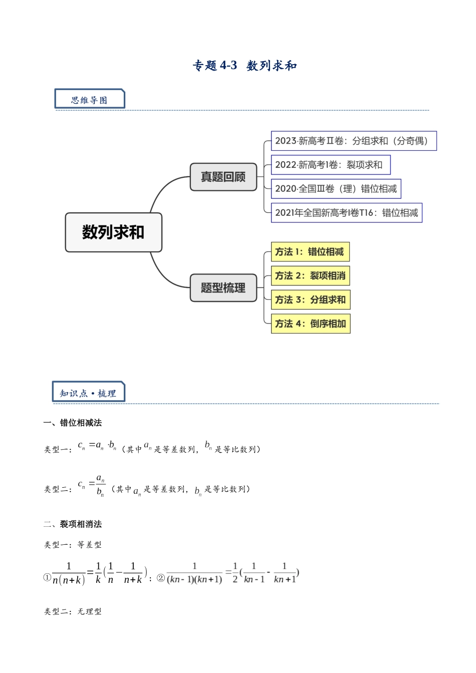 高三重难点题型培优专题4-3   数列求和：错位，裂项，分组，倒序（原卷版）.docx_第1页