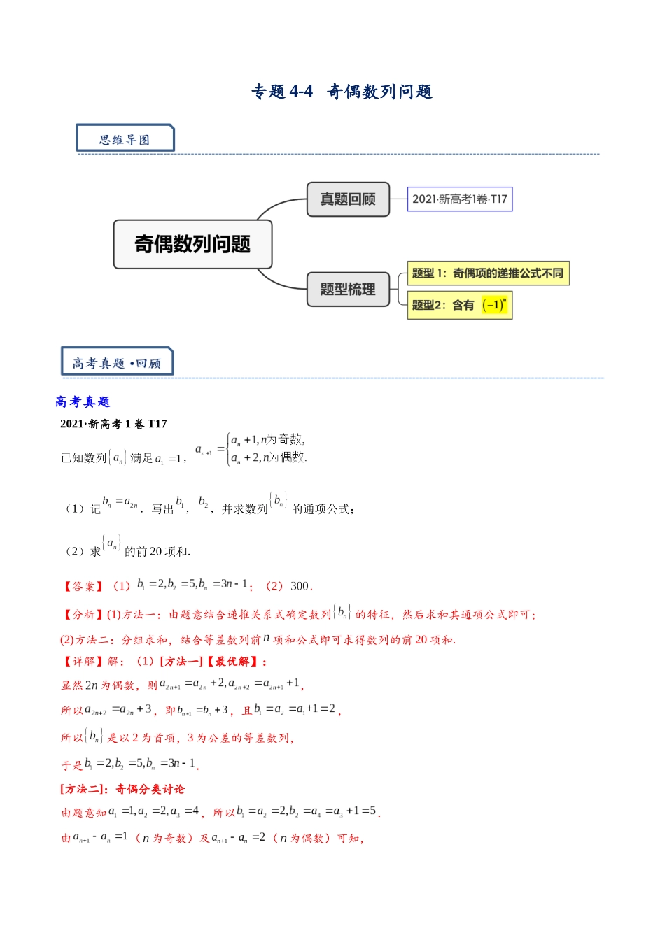 高三重难点题型培优专题4-4  奇偶数列问题（解析版）  .docx_第1页