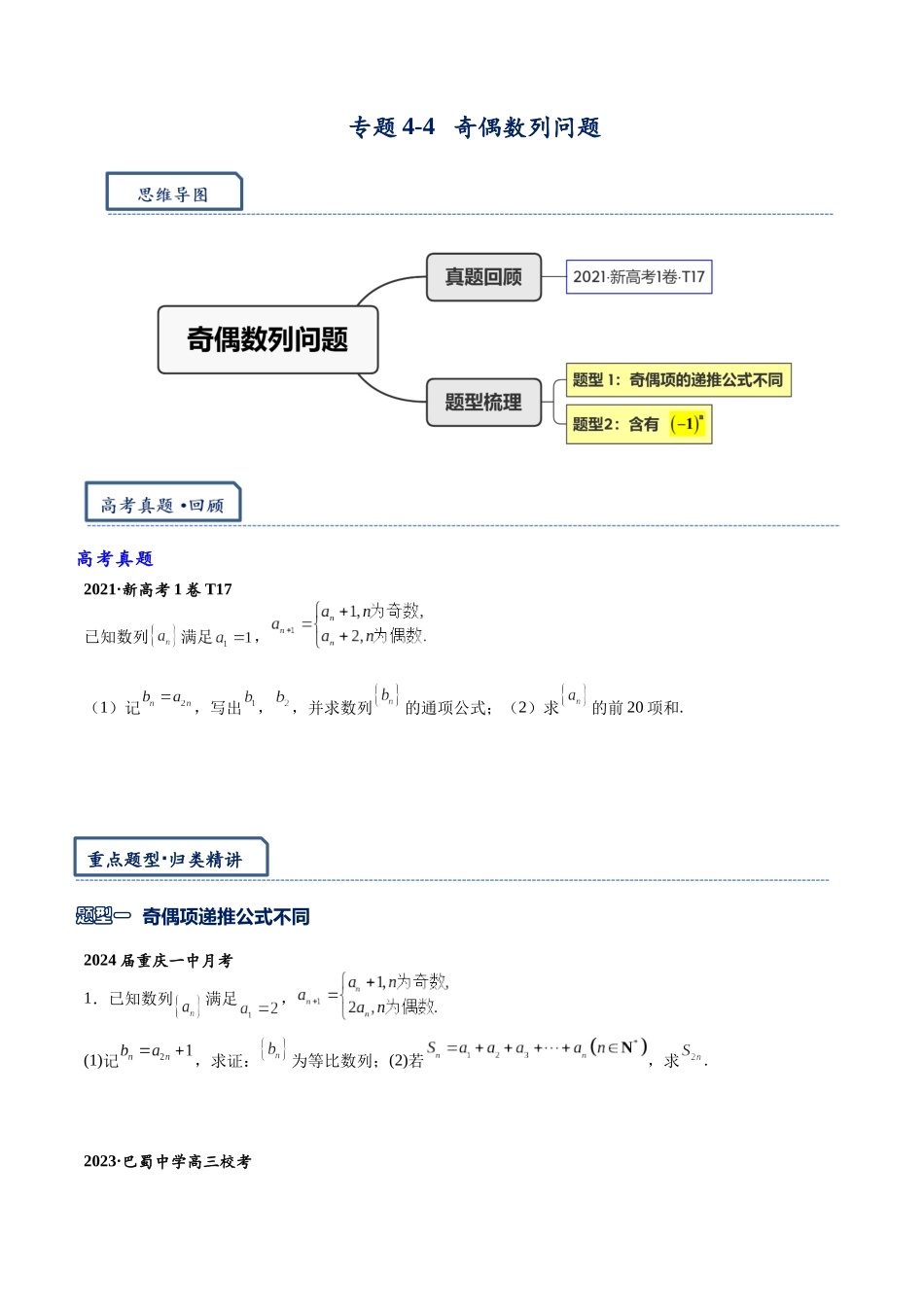 高三重难点题型培优专题4-4  奇偶数列问题（原卷版）  .docx_第1页