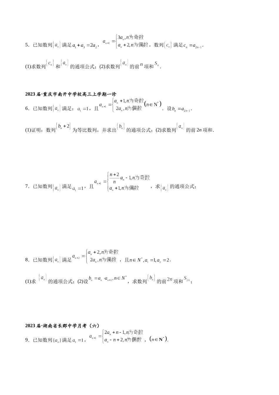 高三重难点题型培优专题4-4  奇偶数列问题（原卷版）  .docx_第3页