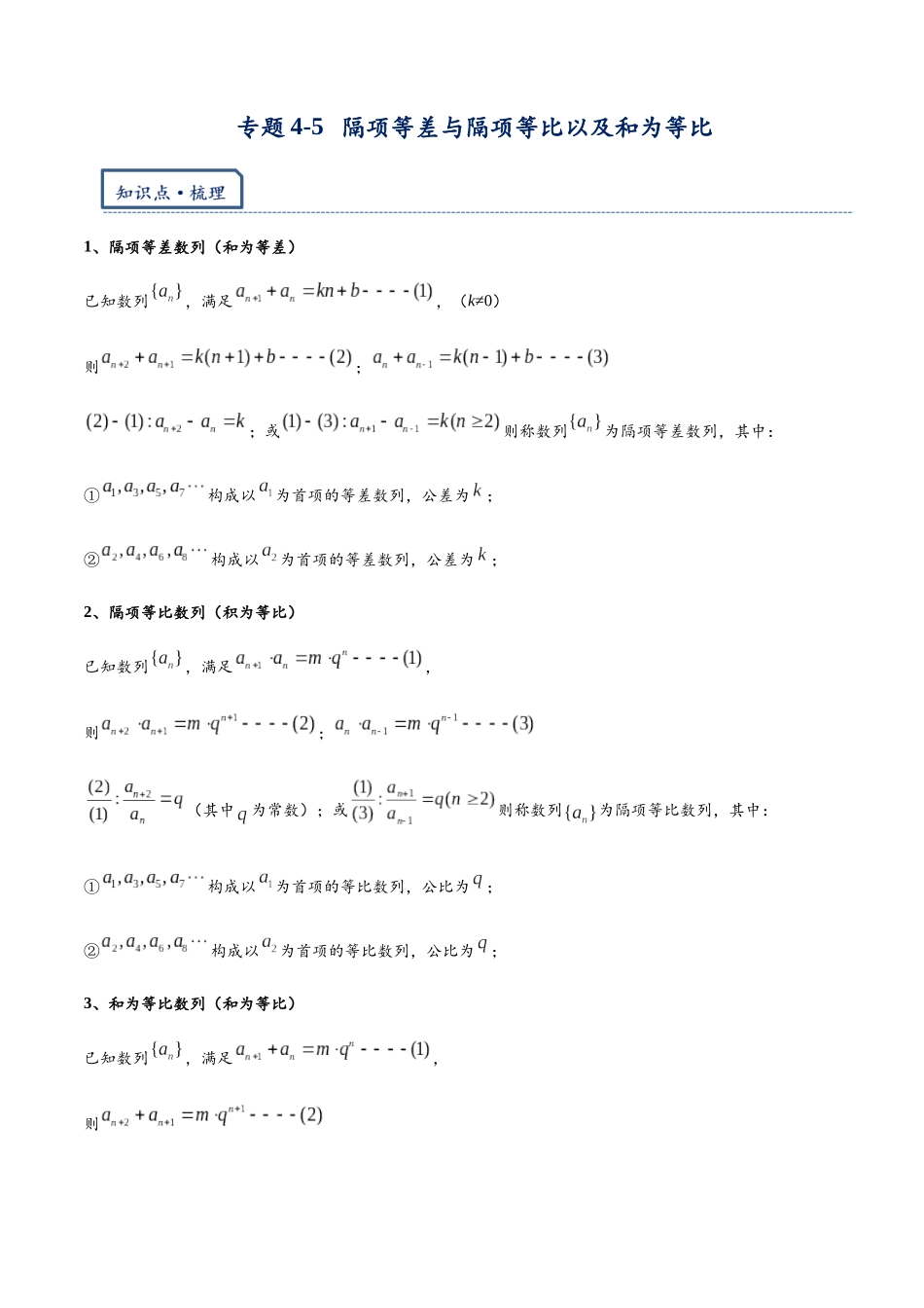 高三重难点题型培优专题4-5  隔项等差与隔项等比以及和为等比（解析版）.docx_第1页