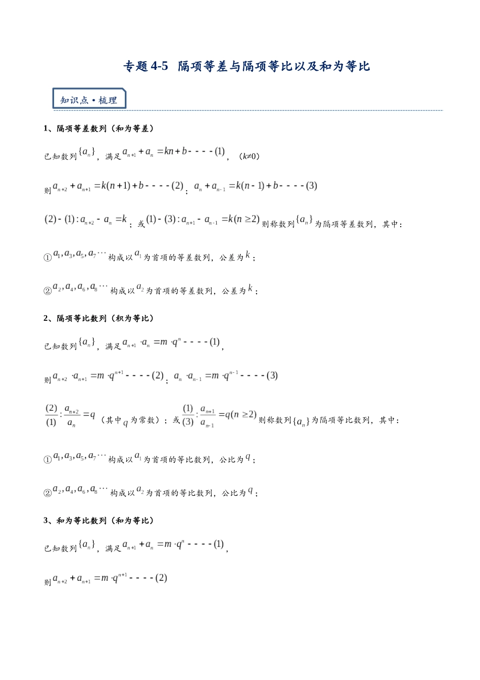 高三重难点题型培优专题4-5  隔项等差与隔项等比以及和为等比（原卷版） -.docx_第1页