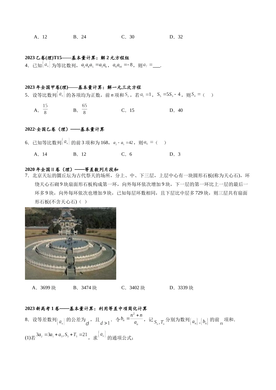 高三重难点题型培优专题4-6 数列——基本量的计算,片段和性质，数列性质判断必刷题（原卷版）.docx_第2页