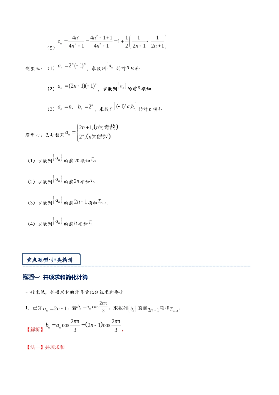 高三重难点题型培优专题4-8 数列求和技巧进阶篇:并项简化计算,裂项求和进阶,奇偶项数列的处理(解析版) .docx_第2页