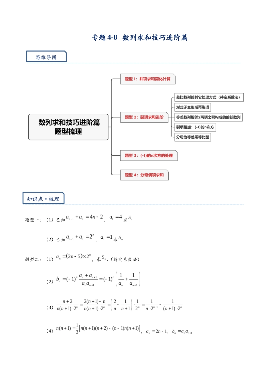 高三重难点题型培优专题4-8 数列求和技巧进阶篇:并项简化计算,裂项求和进阶,奇偶项数列的处理(原卷版) .docx_第1页