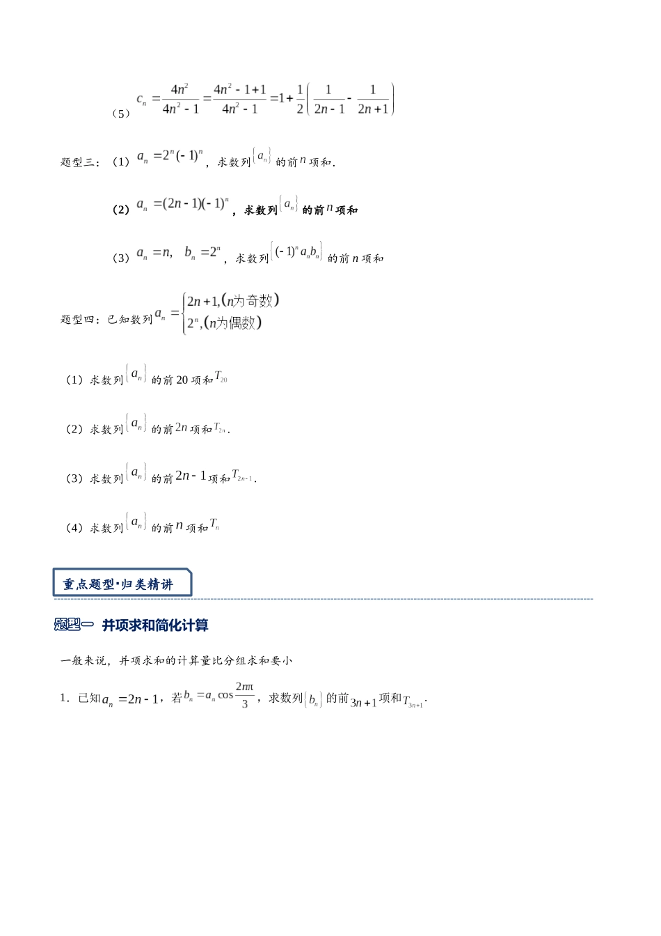 高三重难点题型培优专题4-8 数列求和技巧进阶篇:并项简化计算,裂项求和进阶,奇偶项数列的处理(原卷版) .docx_第2页