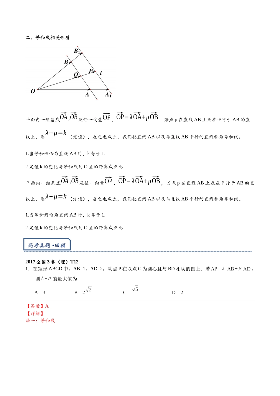 高三重难点题型培优专题5-2  平面向量共线定理与等和线（解析版） .docx_第2页