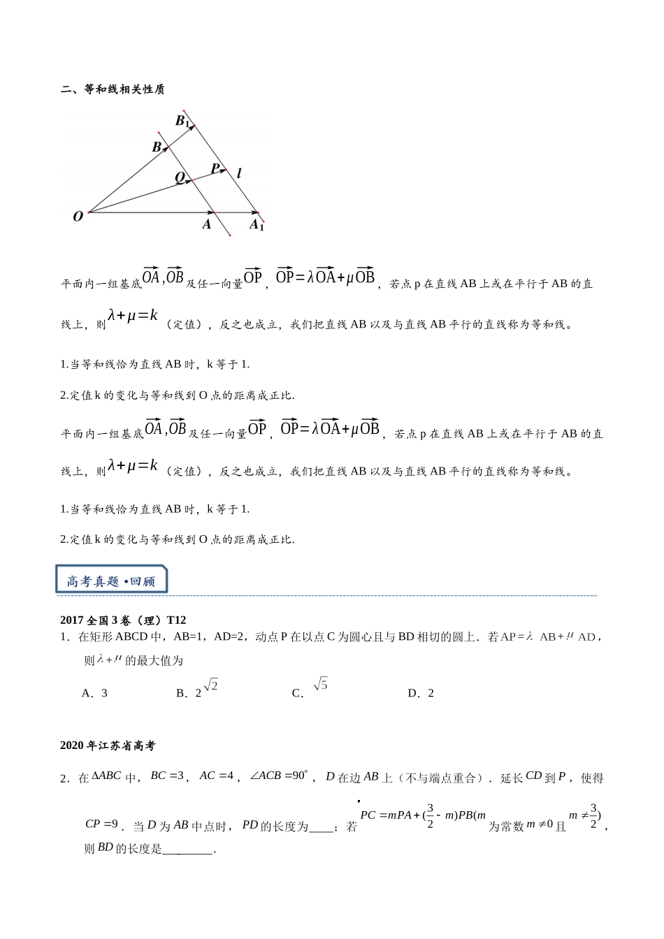 高三重难点题型培优专题5-2  平面向量共线定理与等和线（原卷版）.docx_第2页
