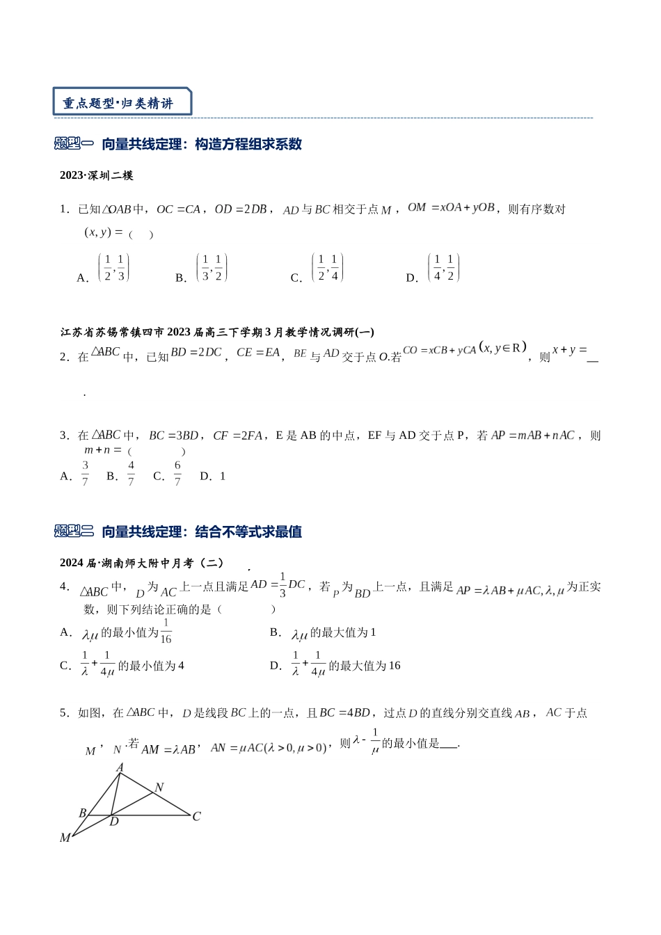 高三重难点题型培优专题5-2  平面向量共线定理与等和线（原卷版）.docx_第3页