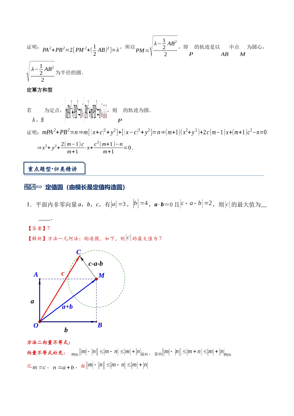 高三重难点题型培优专题5-4 向量中的隐圆问题（解析版）  .docx_第3页