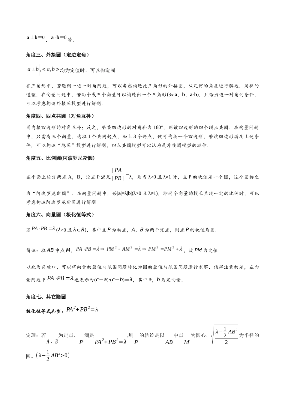 高三重难点题型培优专题5-4 向量中的隐圆问题（原卷版）  .docx_第2页