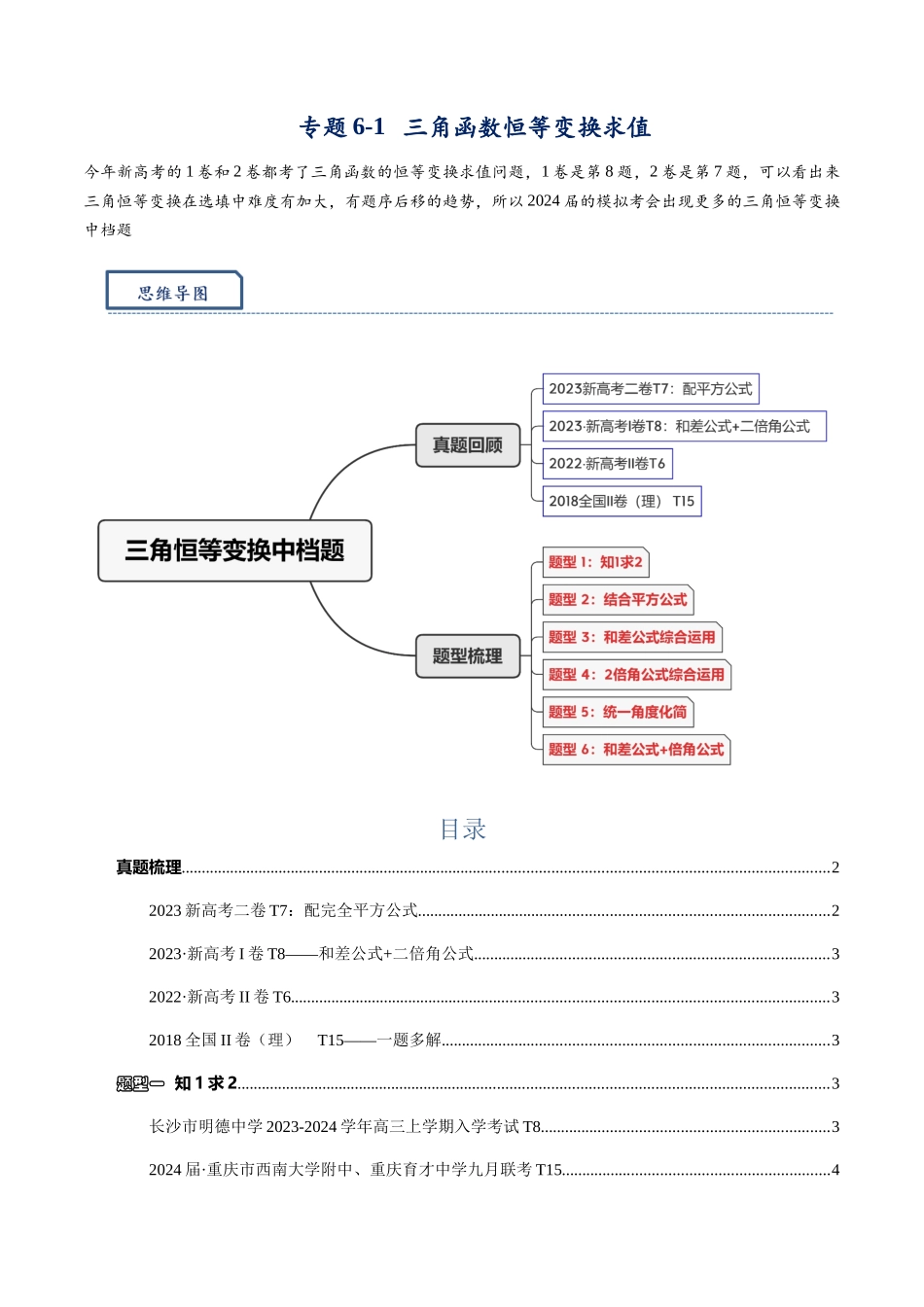 高三重难点题型培优专题6-1  三角函数恒等变换求值·中档题（原卷版）  .docx_第1页