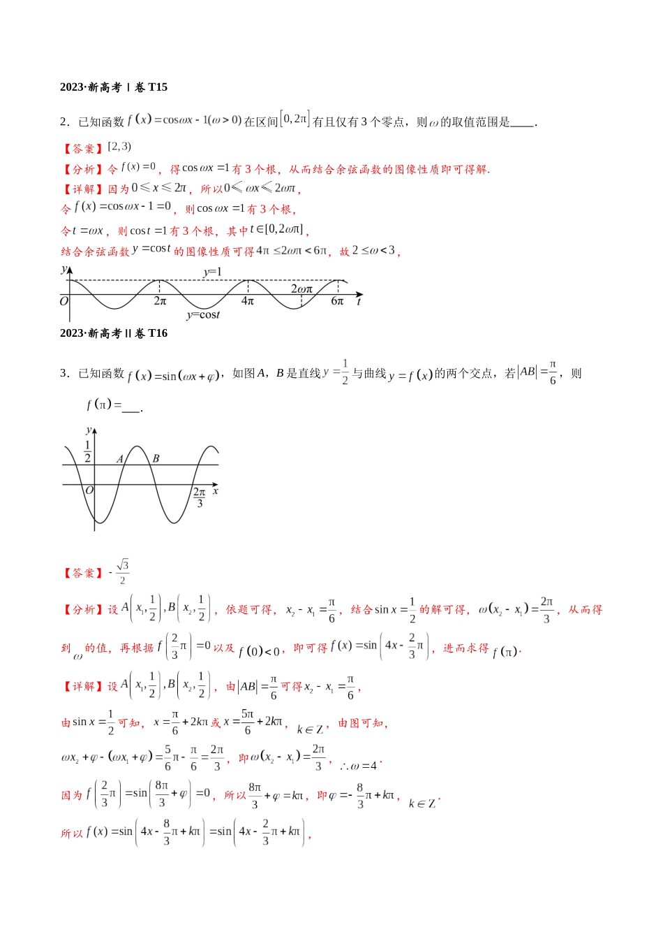 高三重难点题型培优专题6-2 三角函数中“ω”的取值范围(解析版).docx_第2页